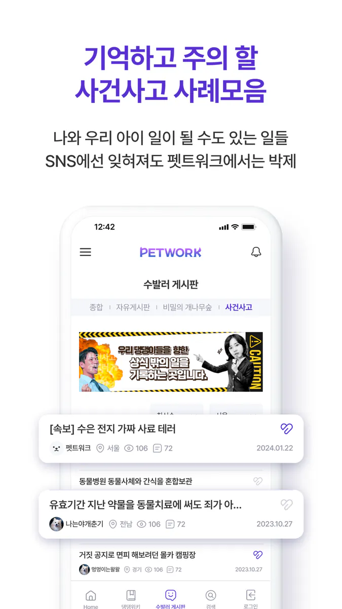 펫트워크 - 댕댕 보호자들의 정보 네트워크 App Store 공개 화면 4
