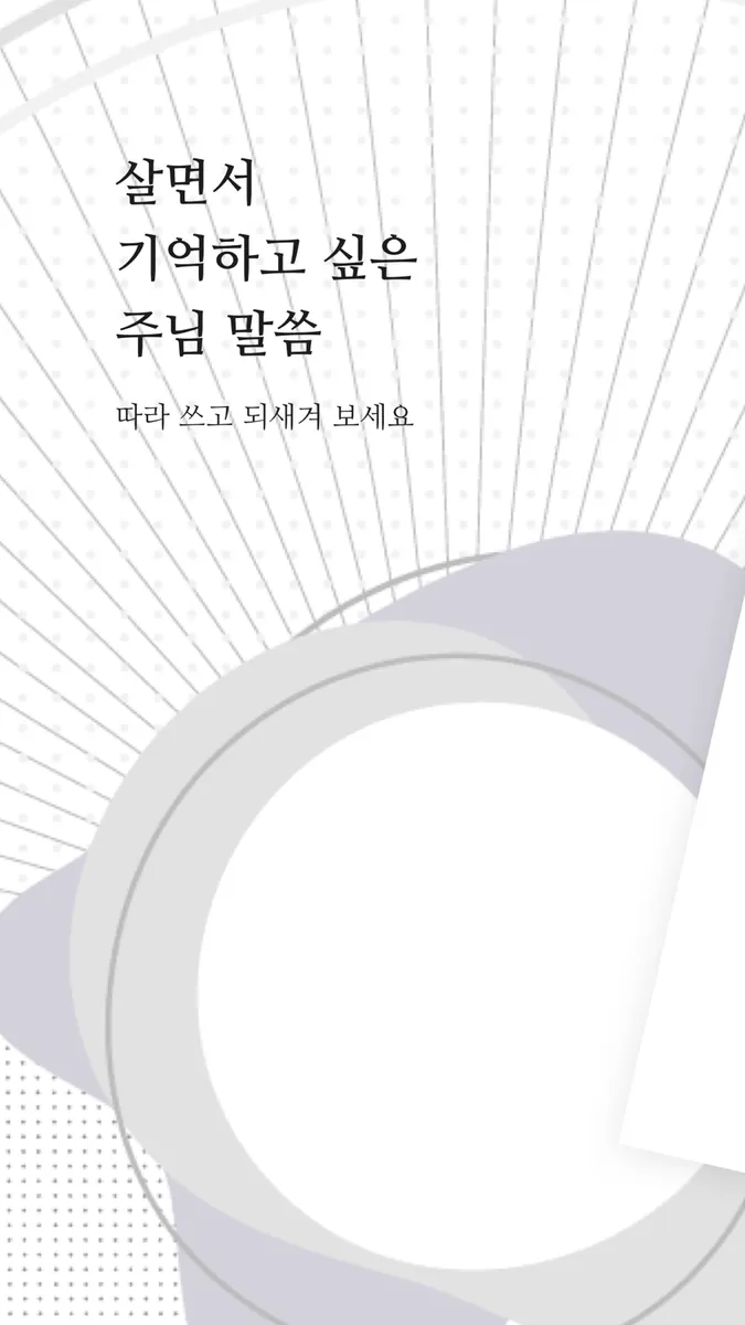 성경 따라쓰기 - 성경 필사, 주님 말씀 되새기기 App Store 공개 화면 1