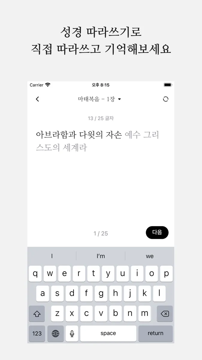 성경 따라쓰기 - 성경 필사, 주님 말씀 되새기기 App Store 공개 화면 4