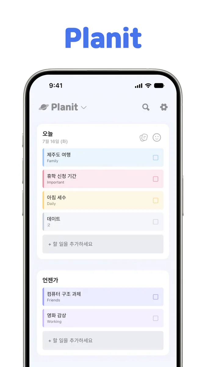 플래닛 - 할 일, 일정, 캘린더 App Store 공개 화면 1
