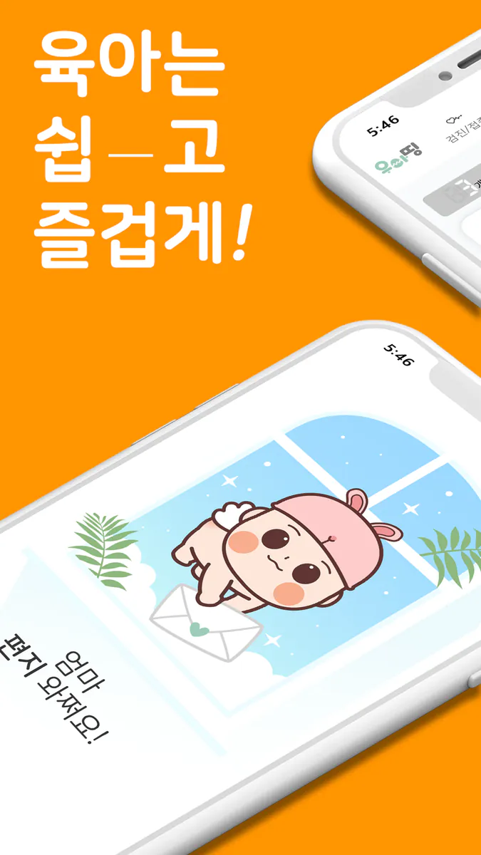 우아띵 - 아기위젯, 육아일기, 영유아검진, 임신어플 App Store 공개 화면 1
