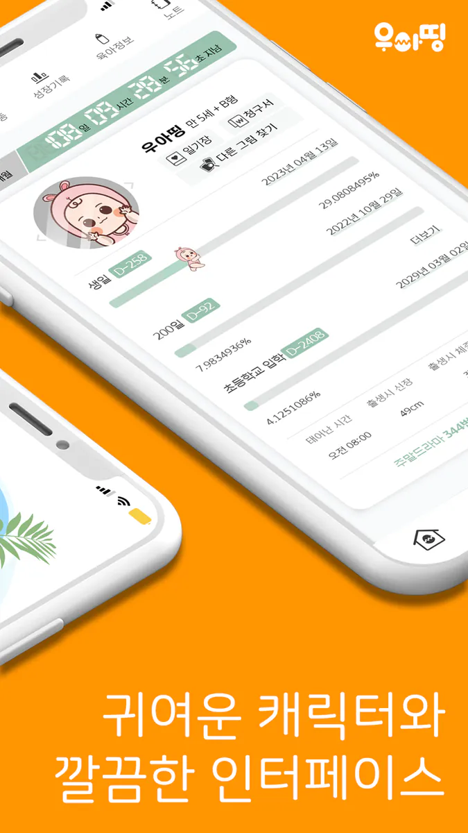 우아띵 - 아기위젯, 육아일기, 영유아검진, 임신어플 App Store 공개 화면 2