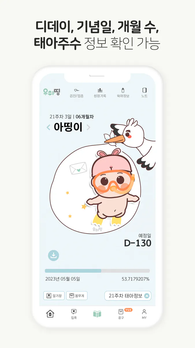 우아띵 - 아기위젯, 육아일기, 영유아검진, 임신어플 App Store 공개 화면 3