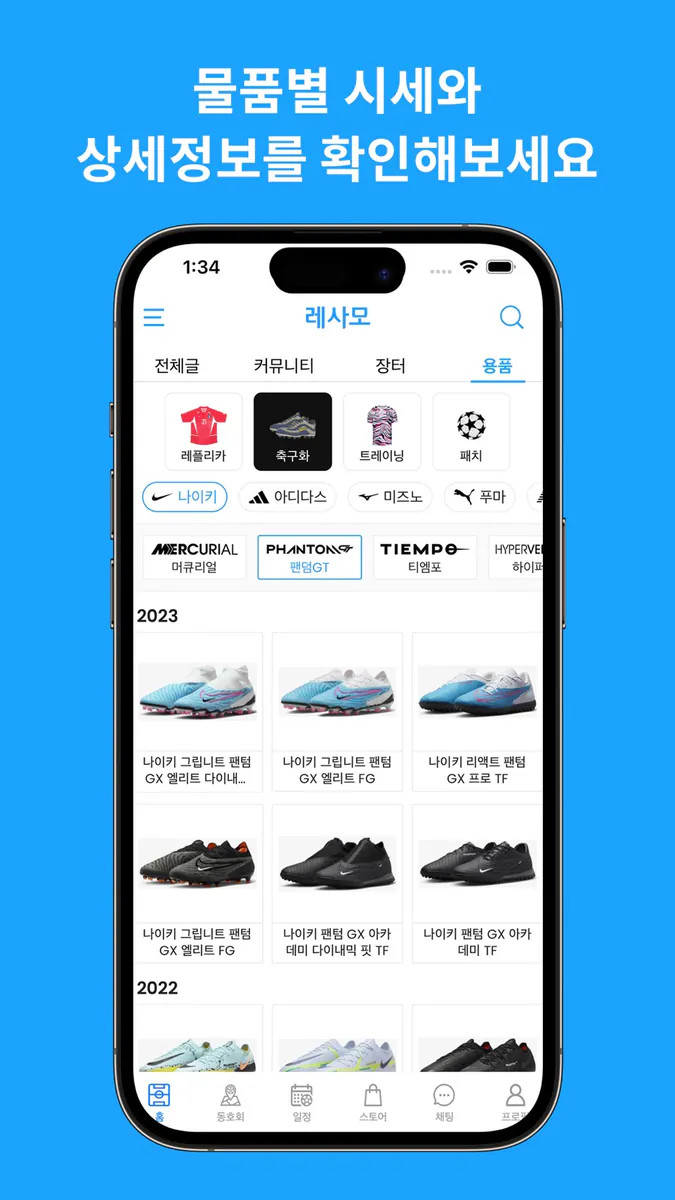 레사모 - 축구 커뮤니티 App Store 공개 화면 4
