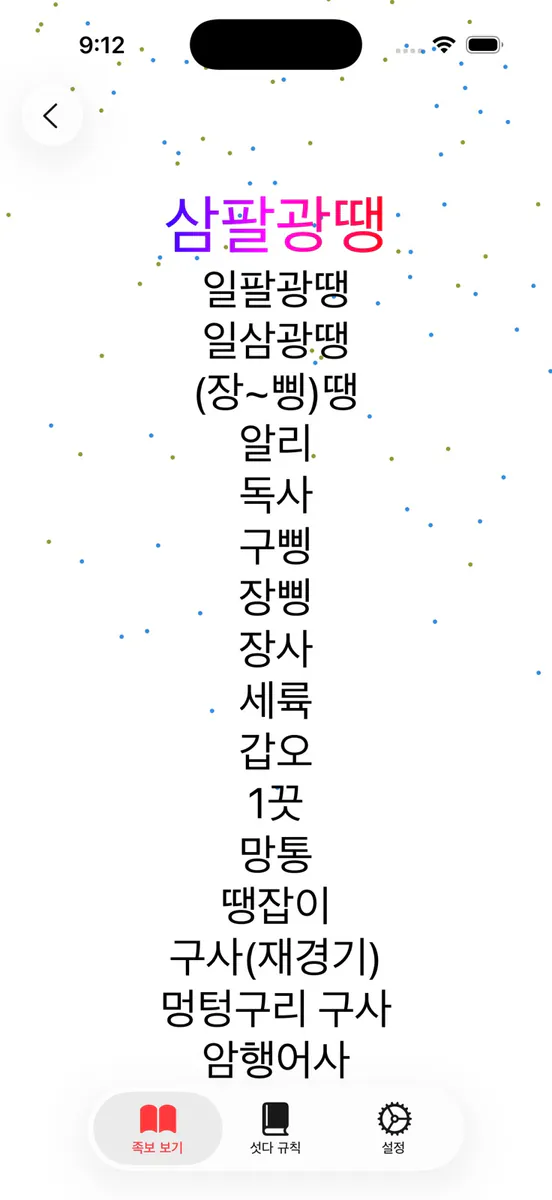 섯다 족보 & 가이드북 App Store 공개 화면 3