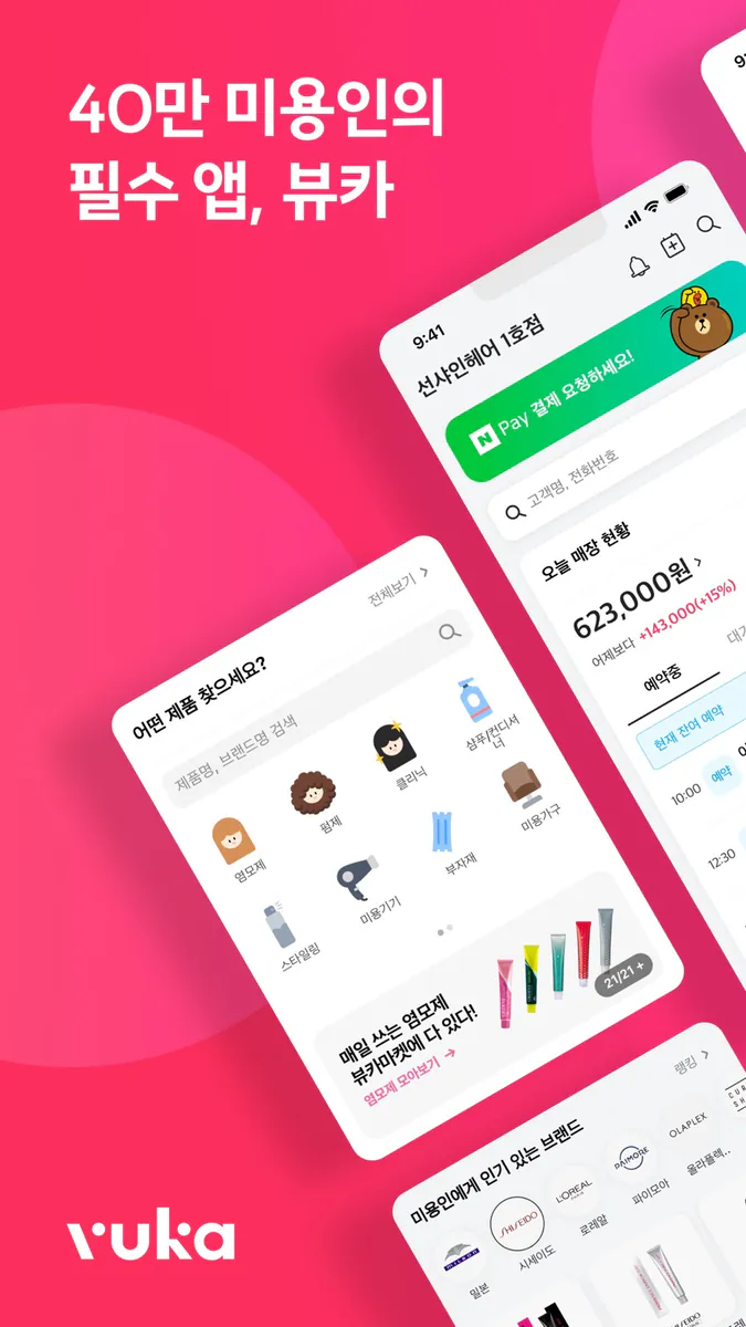 뷰카 - 40만 미용인의 필수앱(vuka) App Store 공개 화면 1
