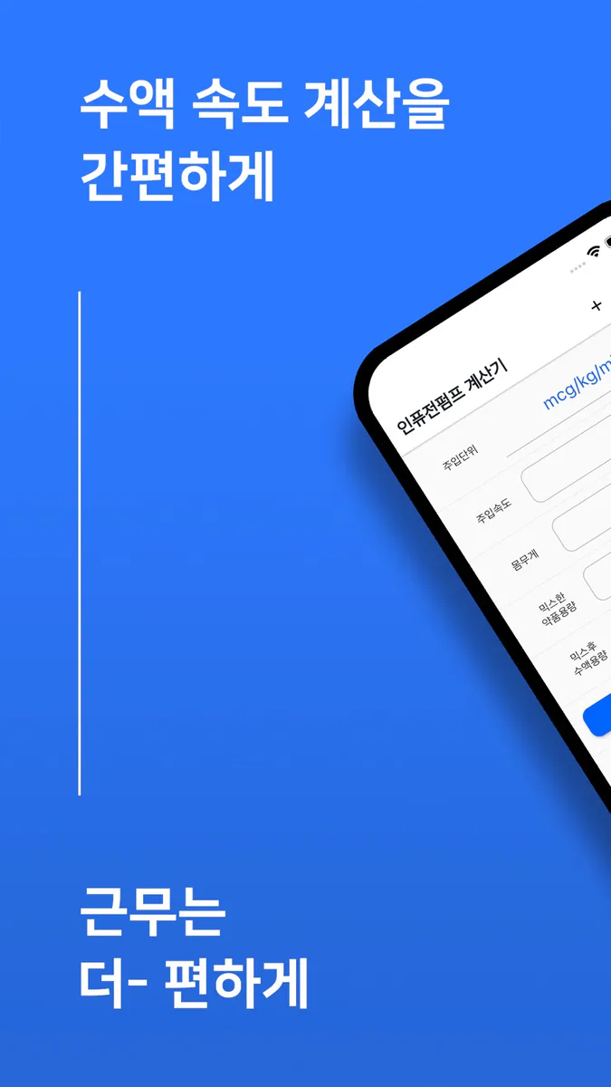 컨티브 - 수액 속도 계산기 App Store 공개 화면 1