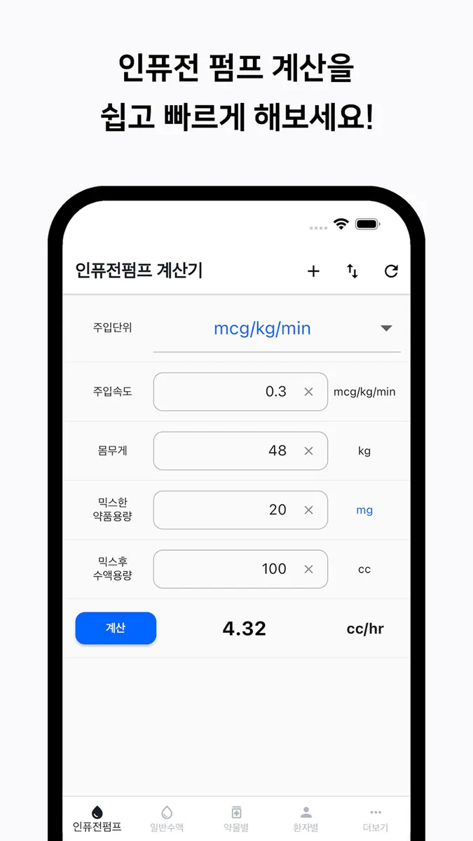 컨티브 - 수액 속도 계산기 App Store 공개 화면 3