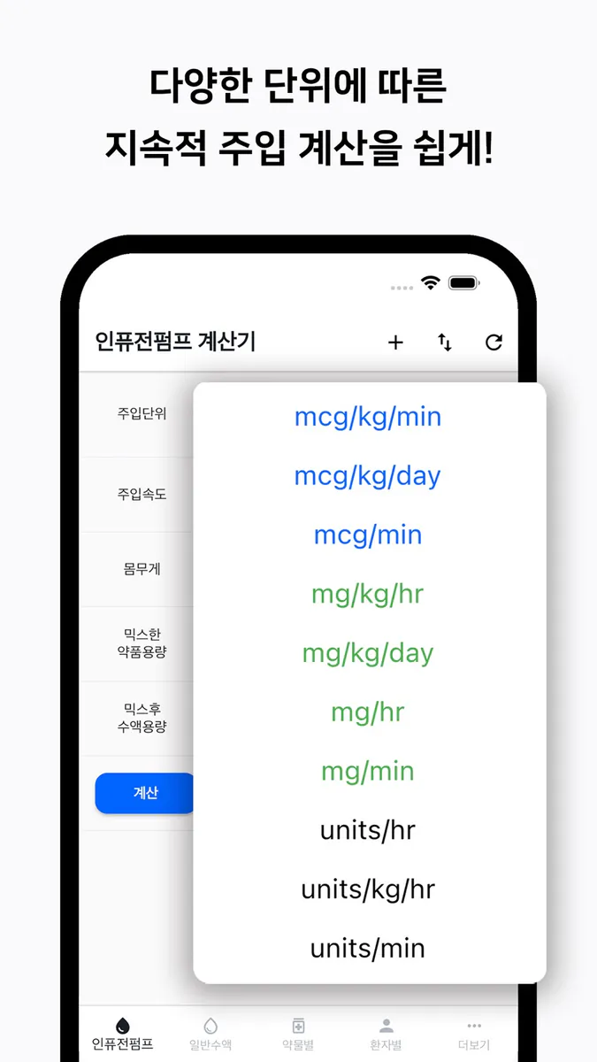 컨티브 - 수액 속도 계산기 App Store 공개 화면 4