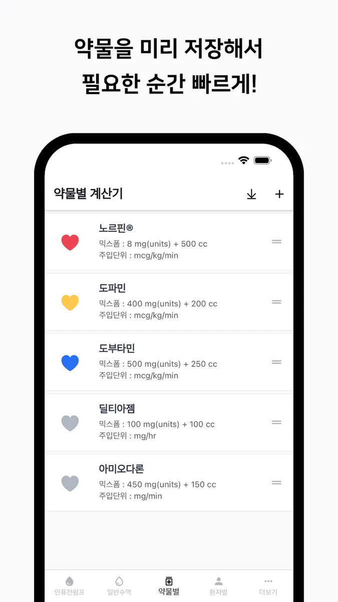 컨티브 - 수액 속도 계산기 App Store 공개 화면 5