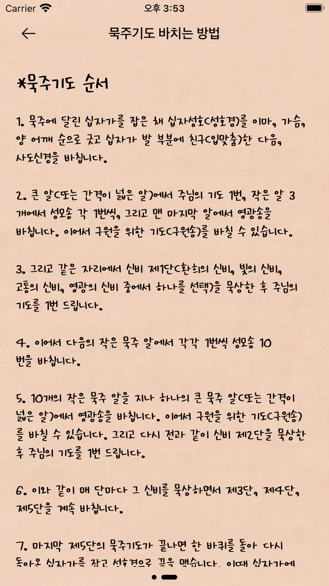 묵주기도[언제 어디서나 간편하게 문주기도] App Store 공개 화면 5