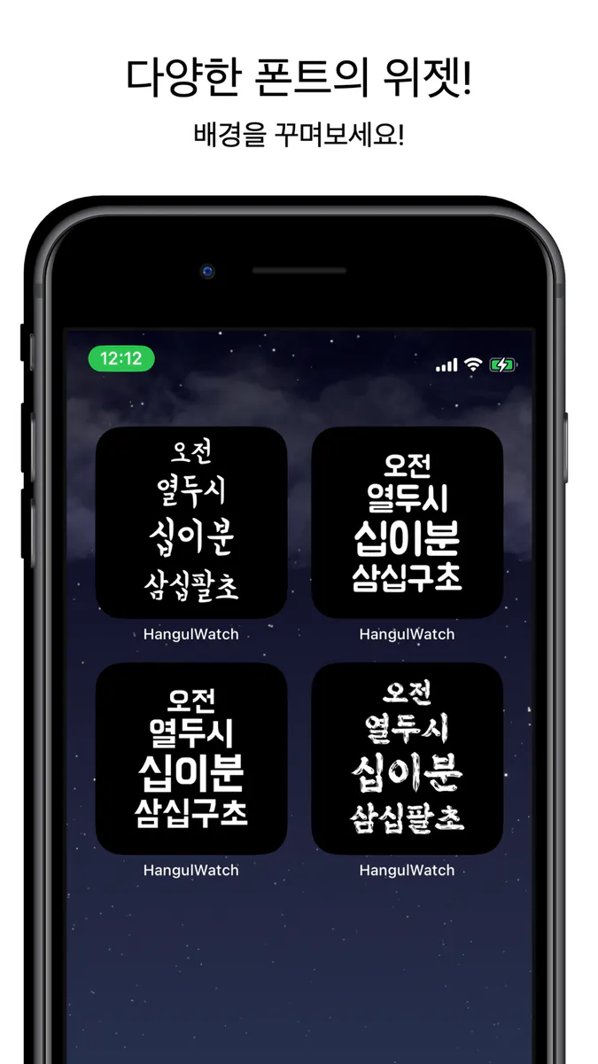한글 시계 위젯 App Store 공개 화면 1