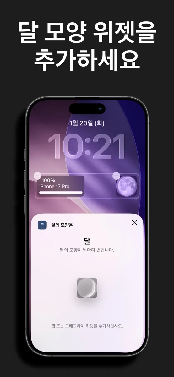 달의 모양 위젯 App Store 공개 화면 3