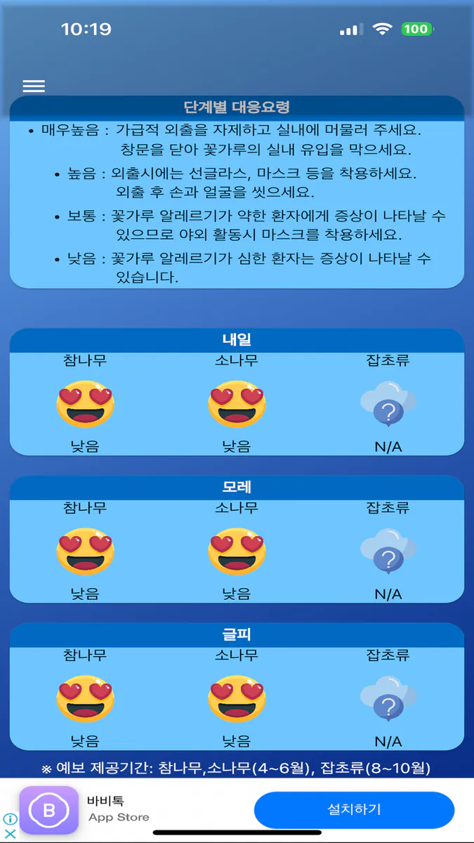 꽃가루알림 App Store 공개 화면 2