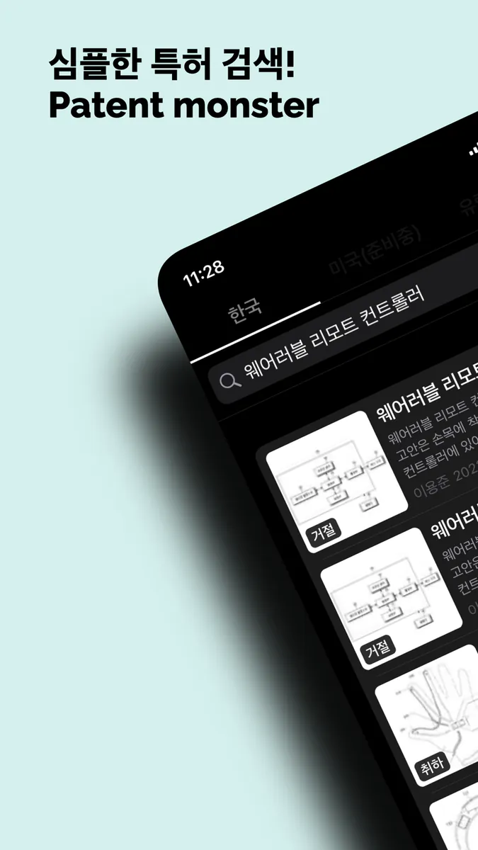 특허 몬스터 App Store 공개 화면 1