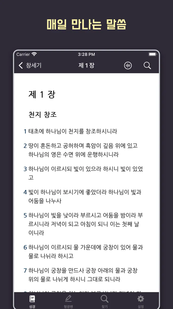 성경 - 개역개정 App Store 공개 화면 1