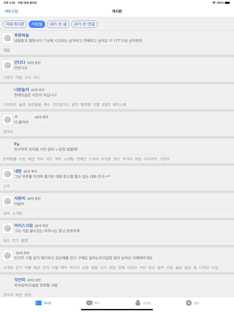 관심사톡Pro - 취미 채팅, 친구와 채팅 App Store 공개 화면 5