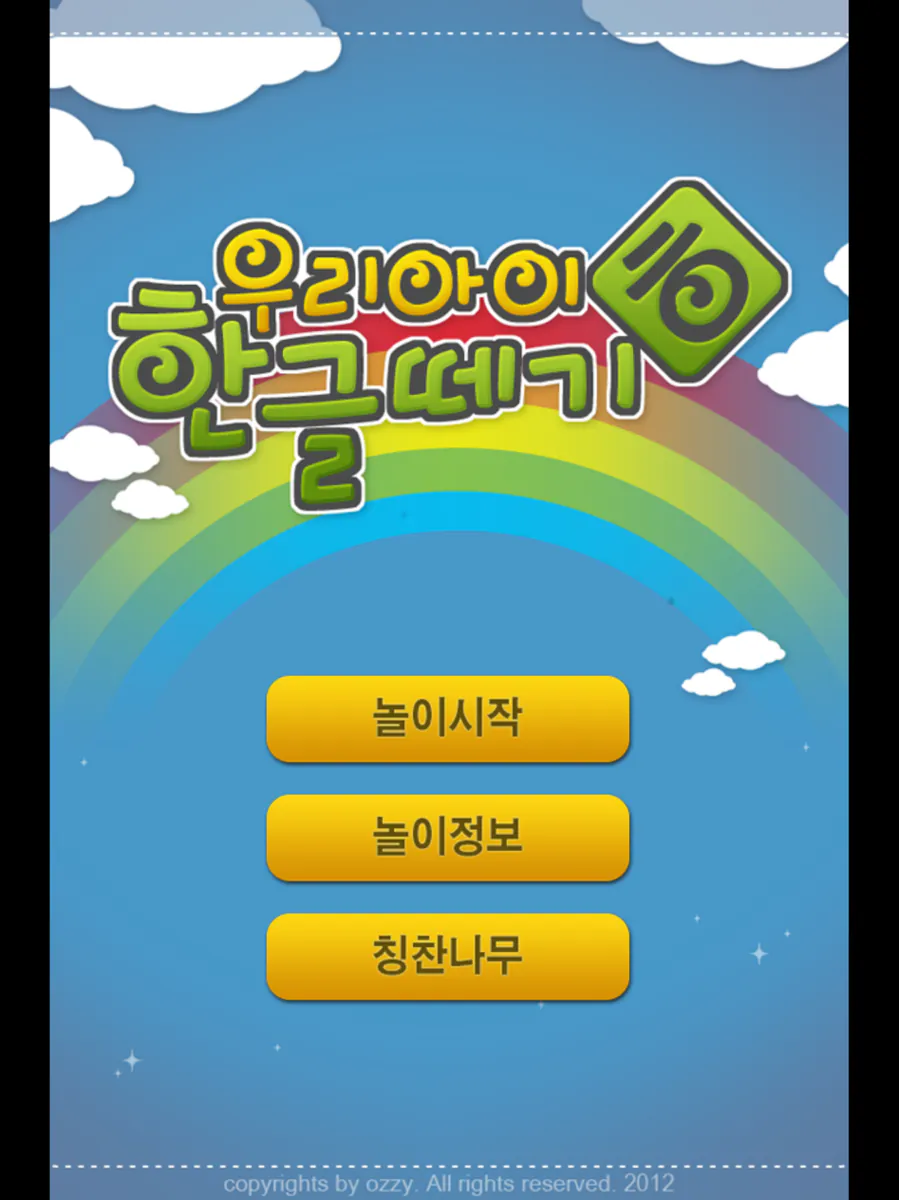 우리아이 한글떼기 App Store 공개 화면 4