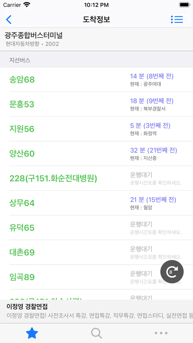 광주버스 - 간편정보 App Store 공개 화면 2