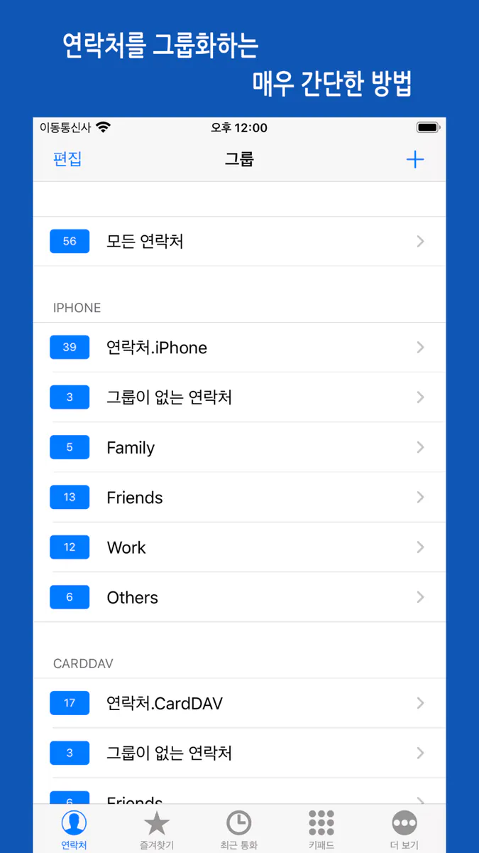 iContacts+: 연락처 그룹 도구 App Store 공개 화면 1