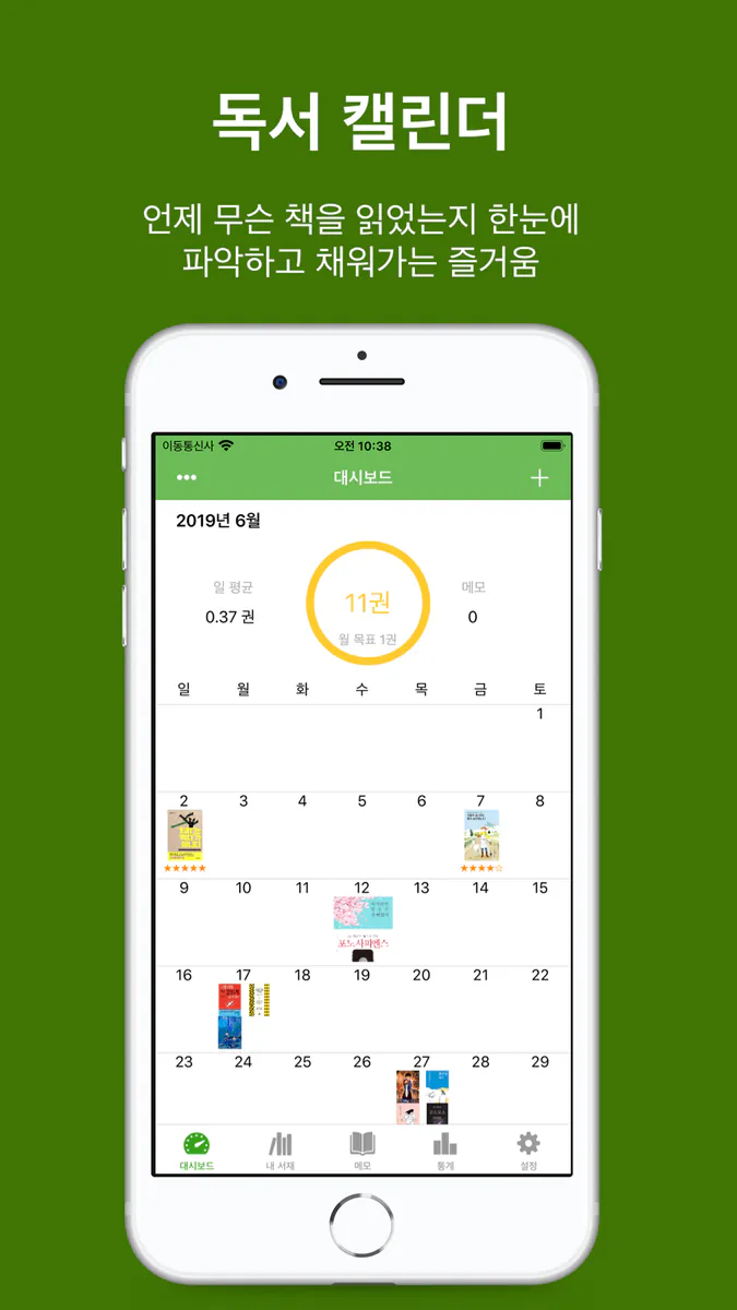 북트리: 도서관리 & 독서기록 App Store 공개 화면 1