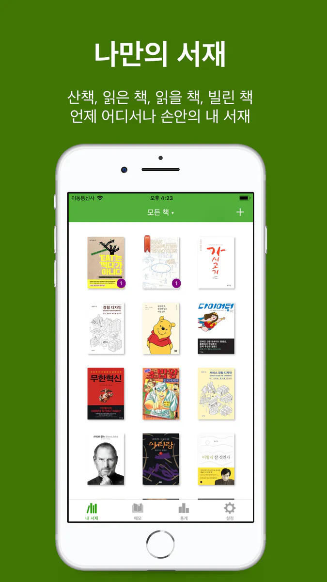 북트리: 도서관리 & 독서기록 App Store 공개 화면 2