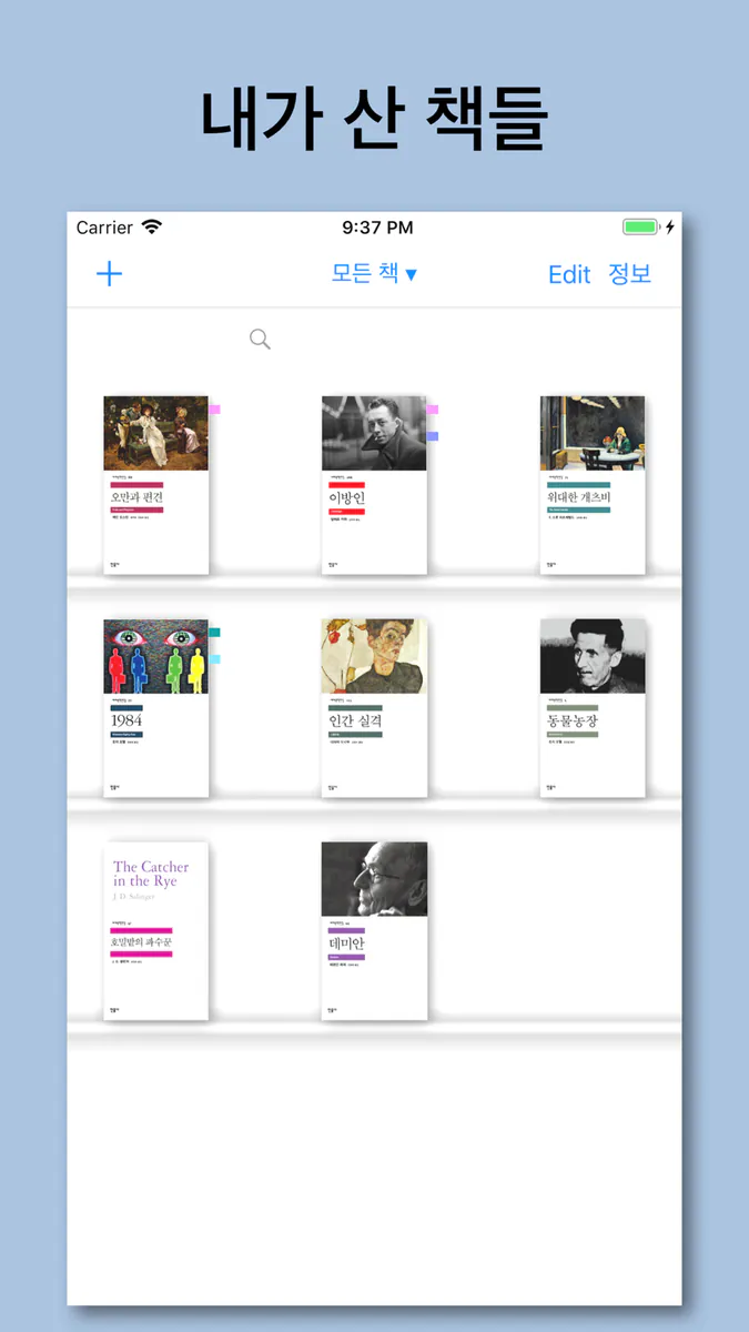 산책: 내가 산 책들 App Store 공개 화면 1