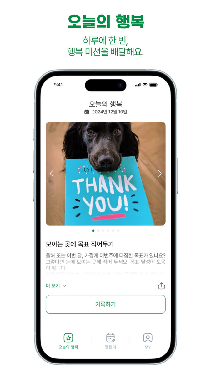 오늘의 행복 App Store 공개 화면 1