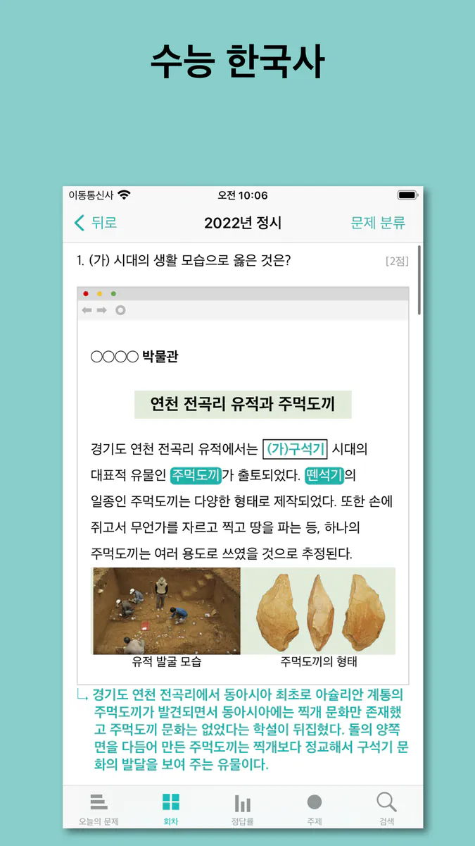수능 한국사 App Store 공개 화면 1