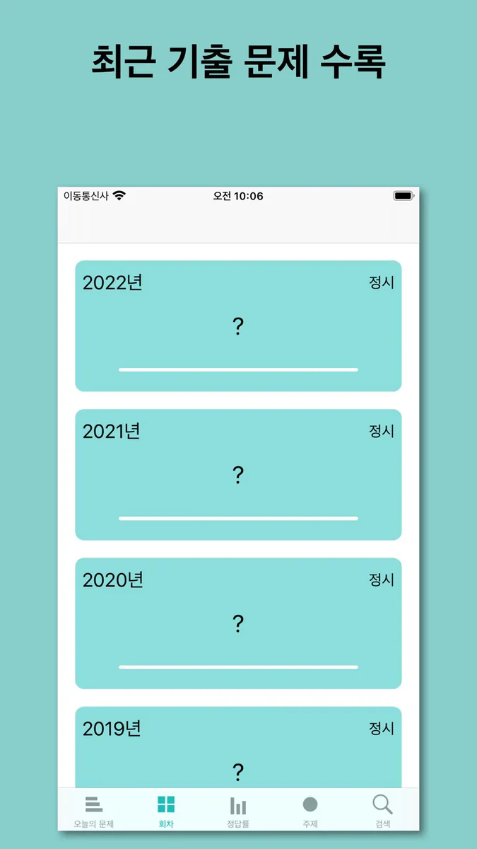 수능 한국사 App Store 공개 화면 3