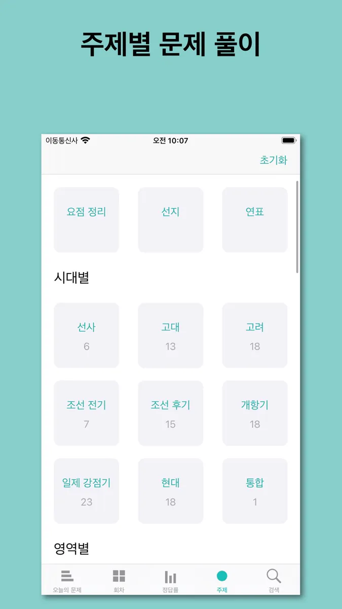 수능 한국사 App Store 공개 화면 5