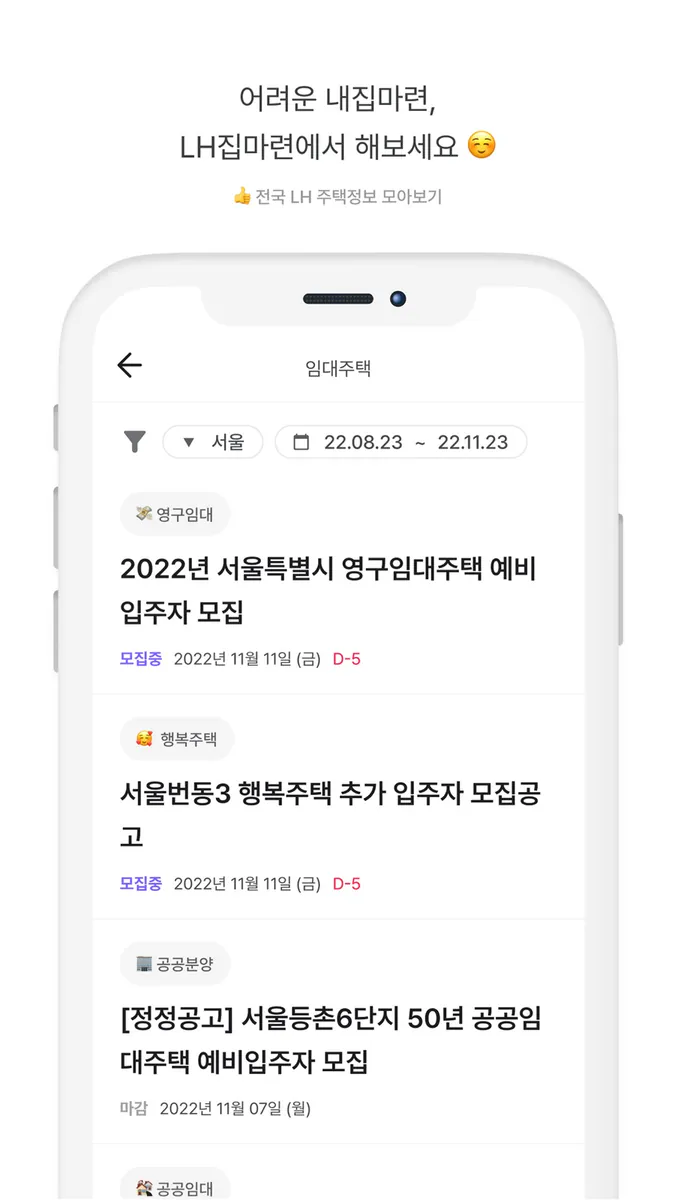 LH집마련 - 분양/임대 공고문을 한눈에! App Store 공개 화면 2