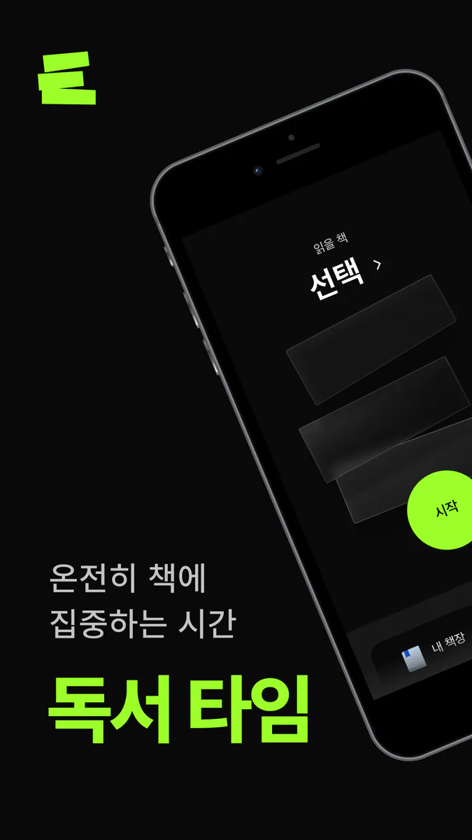 독서타임 App Store 공개 화면 1