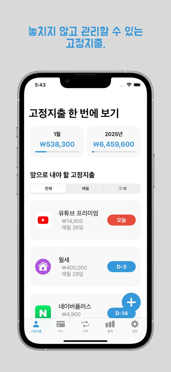고정지출 돌보미 App Store 공개 화면 1