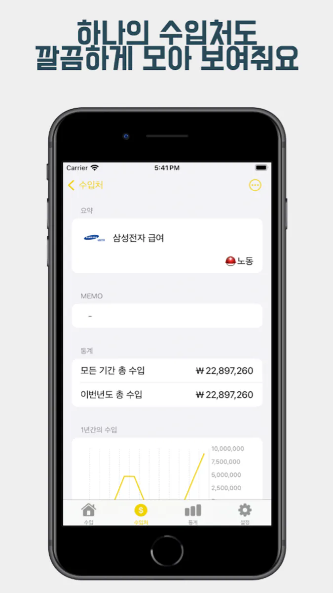 수입 관리냥 App Store 공개 화면 4