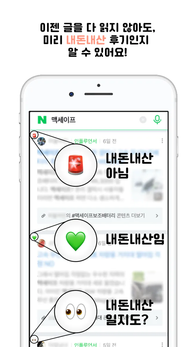 NDNS - 내돈내산 탐지기 App Store 공개 화면 2