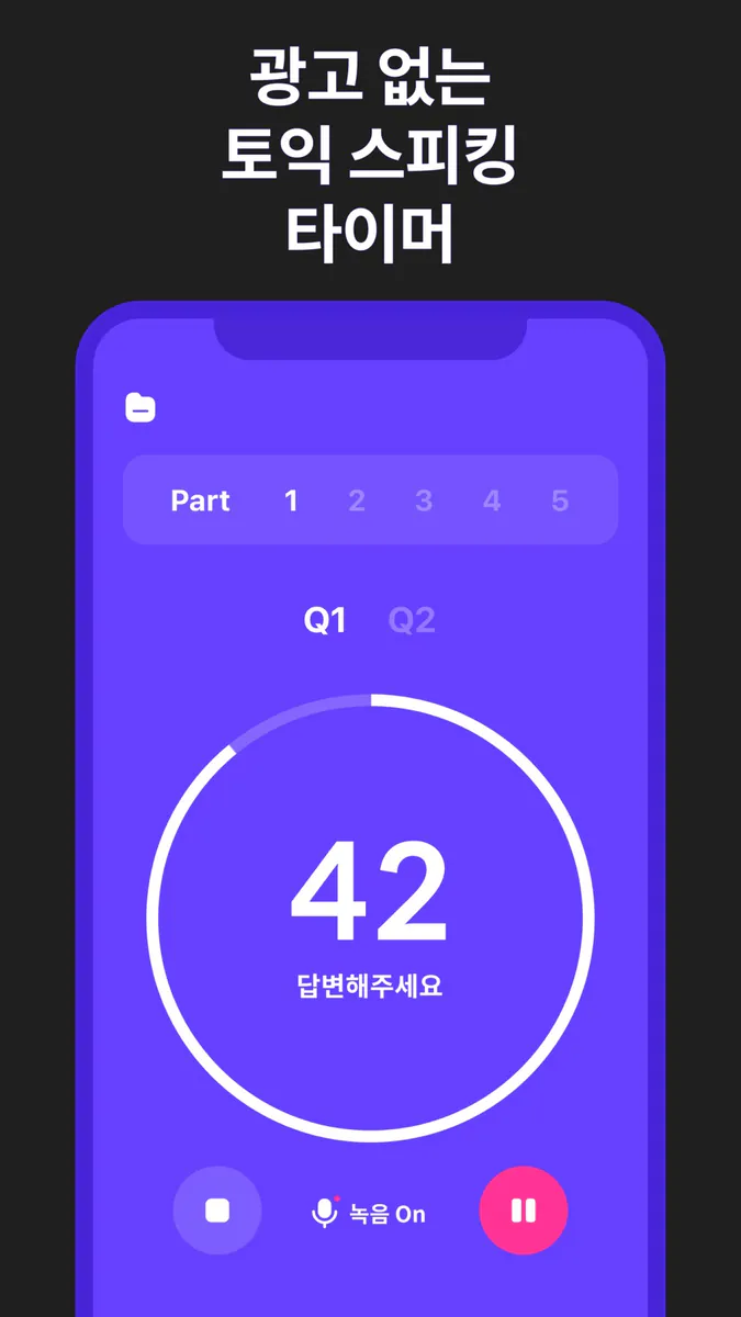 토익 스피킹 타이머 Pro App Store 공개 화면 1