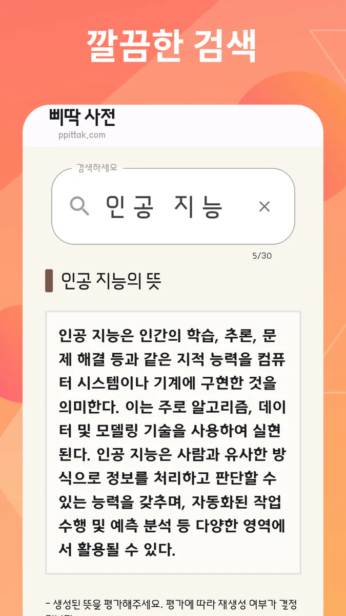 삐딱 사전 App Store 공개 화면 1