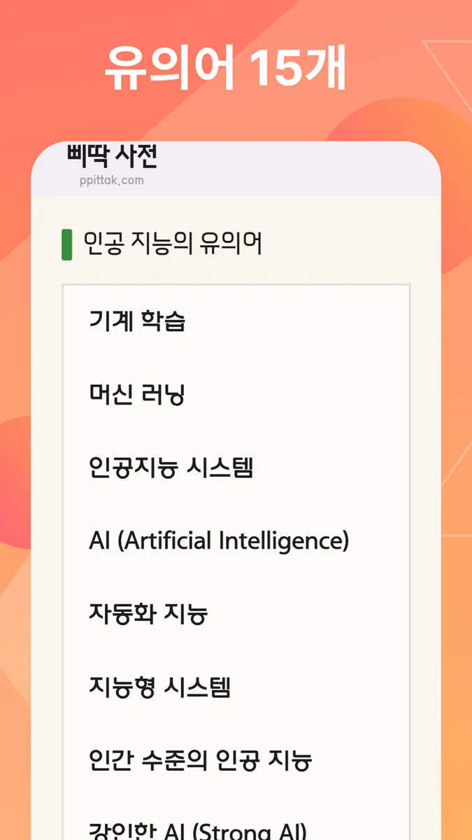 삐딱 사전 App Store 공개 화면 2