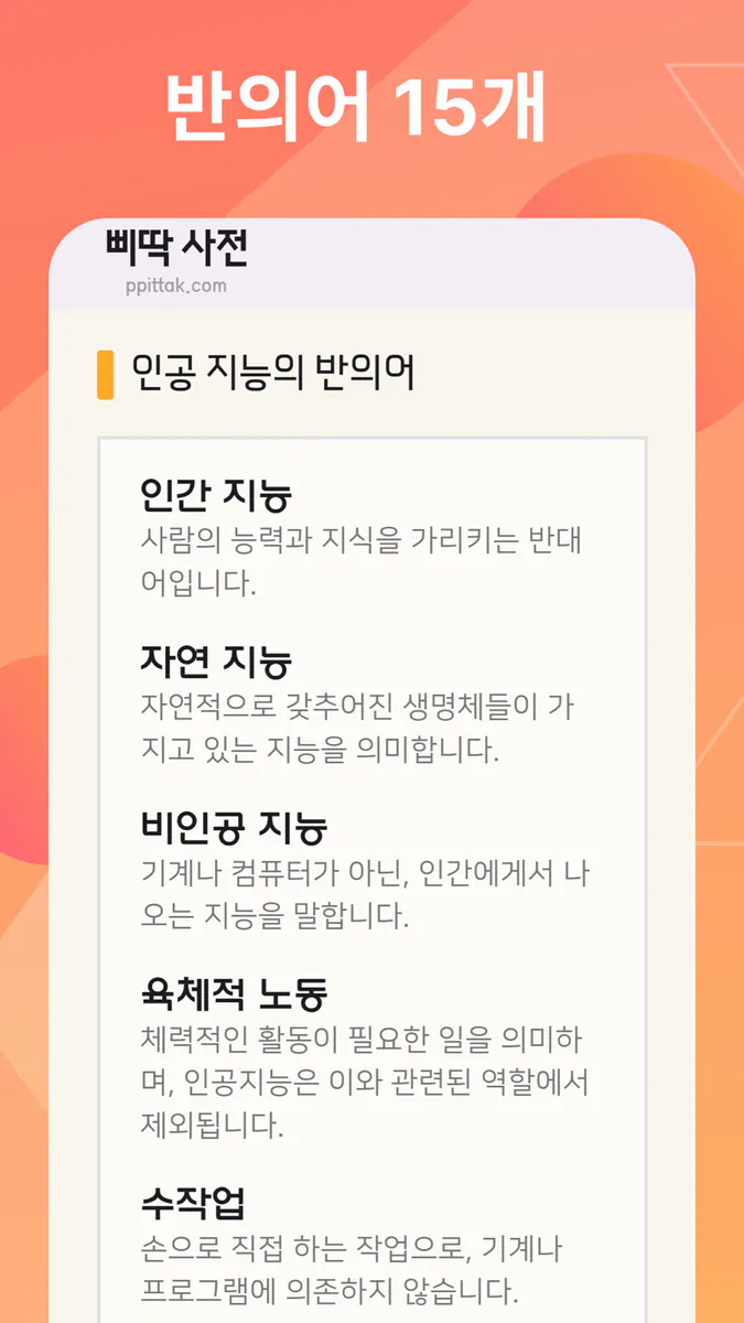 삐딱 사전 App Store 공개 화면 3