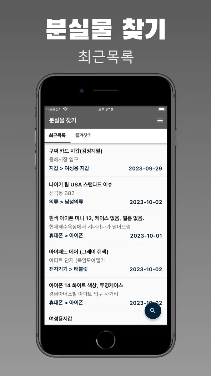 분실물 찾기 - 경찰청 습득물 조회 App Store 공개 화면 1