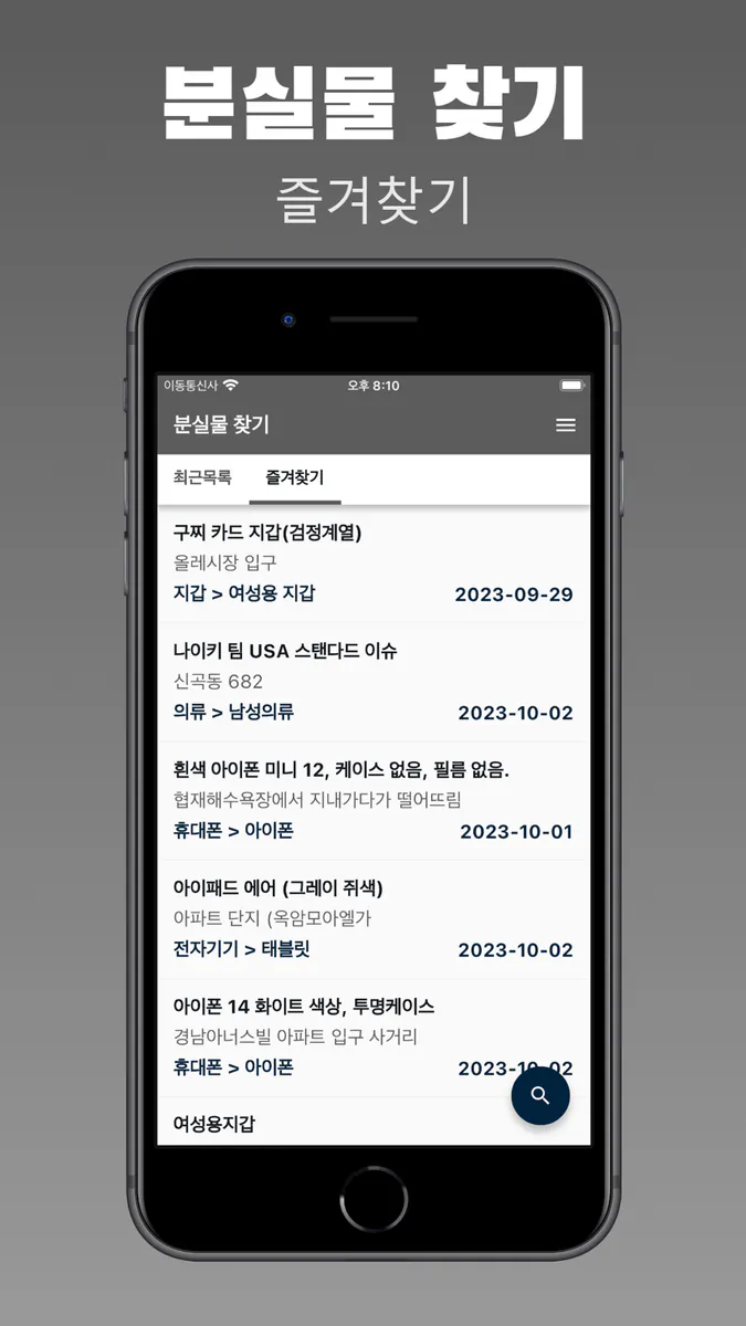 분실물 찾기 - 경찰청 습득물 조회 App Store 공개 화면 2