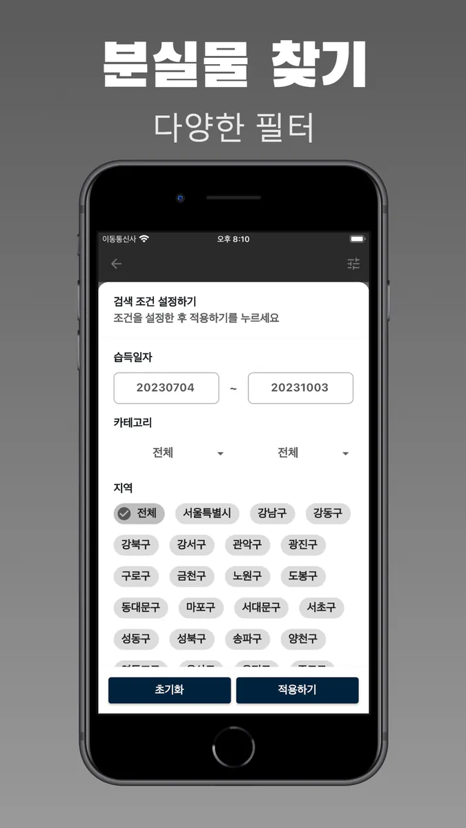 분실물 찾기 - 경찰청 습득물 조회 App Store 공개 화면 4