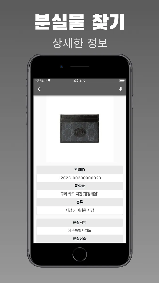 분실물 찾기 - 경찰청 습득물 조회 App Store 공개 화면 5