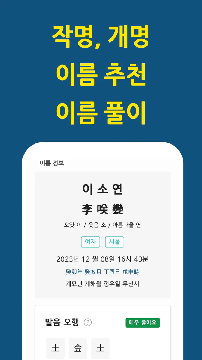 작명어플 작명왕 - 이름짓기, 이름추천과 풀이, 개명 App Store 공개 화면 1