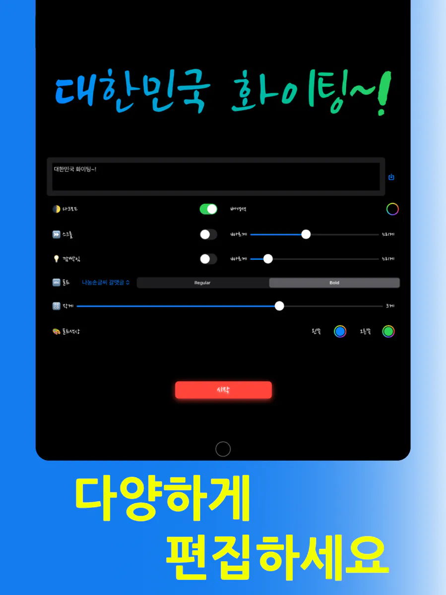 NeonLED - 전광판 네온사인 App Store 공개 화면 5