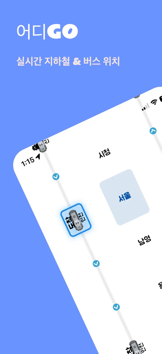 어디GO - 실시간 지하철 버스 대중교통 위치 시각화 App Store 공개 화면 1