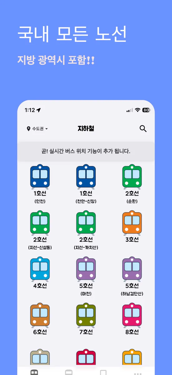 어디GO - 실시간 지하철 버스 대중교통 위치 시각화 App Store 공개 화면 4