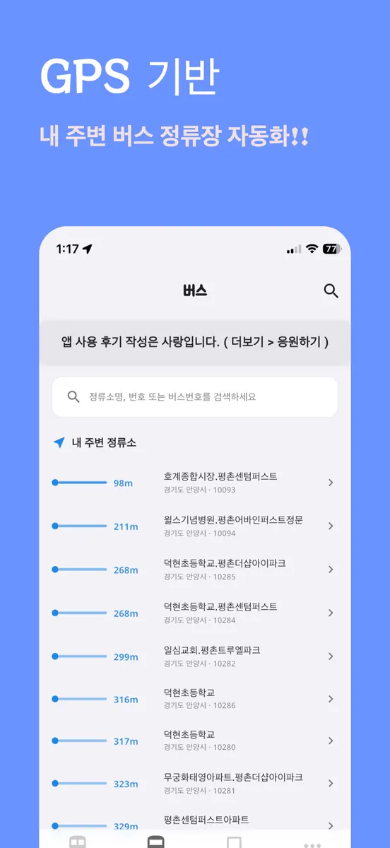 어디GO - 실시간 지하철 버스 대중교통 위치 시각화 App Store 공개 화면 5