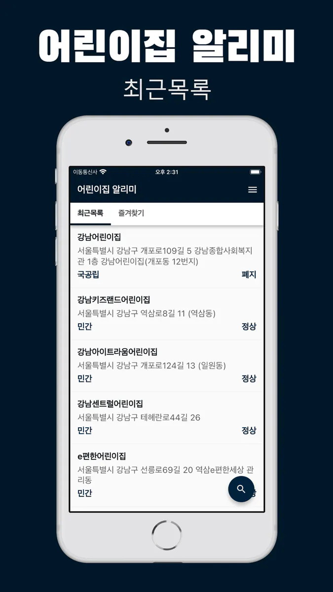어린이집 알리미 - 우리 동네 어린이집 찾기 App Store 공개 화면 1
